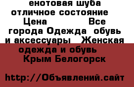 енотовая шуба,отличное состояние. › Цена ­ 60 000 - Все города Одежда, обувь и аксессуары » Женская одежда и обувь   . Крым,Белогорск